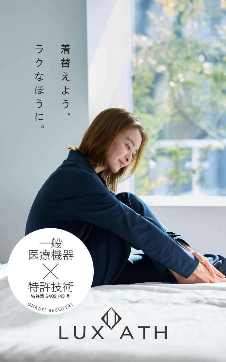 LUXATH（ラグザス）｜毎日に寄り添うリカバリーウェア – LUXATH ラグザス